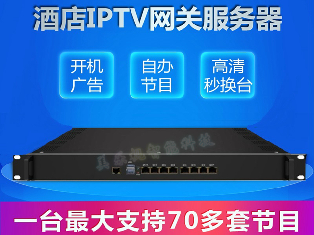 IPTV網(wǎng)關直播服務器-酒店IPTV 電視直播解決方案