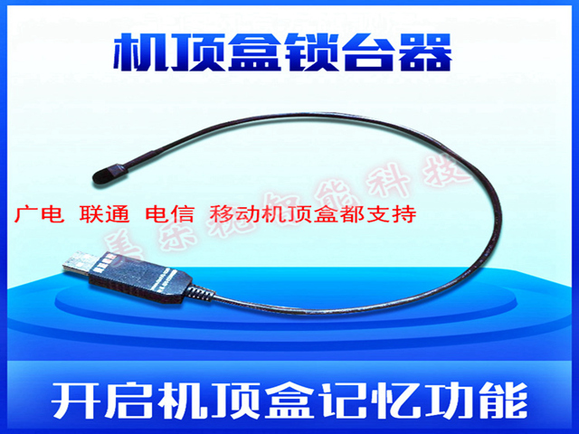 機頂盒鎖臺器 廣電/電信/聯(lián)通/移動機頂盒電視節(jié)目自動鎖定